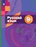 Русский язык. 9 класс. Учебник (с приложением) (ФГОС) - 0