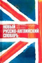 Новый англо-русский, русско-английский словарь, двухсторонний
