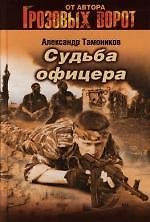 Судьба офицера