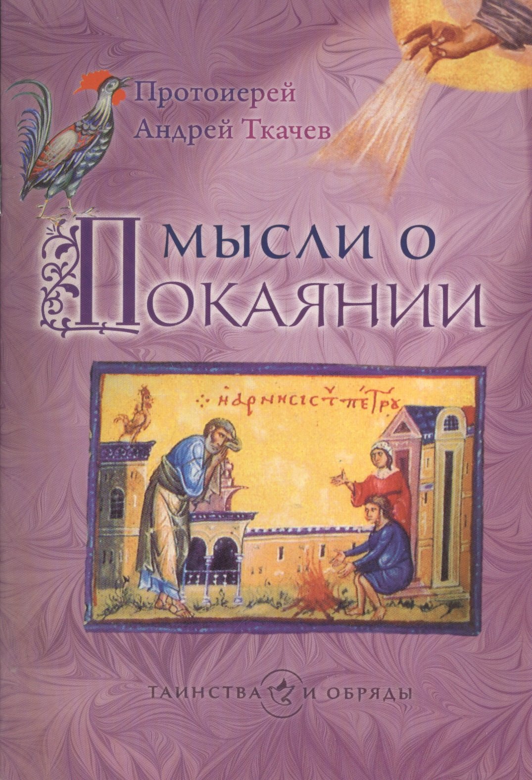 

Мысли о покаянии