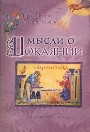 Мысли о покаянии