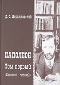 Наполеон. В 2-х томах. Том 1. «Наполеон - человек» - 0