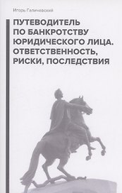 Путеводитель по банкротству юридического лица