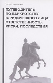 Путеводитель по банкротству юридического лица