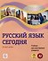 Русский язык сегодня. Базовый уровень (А2). Учебник для иностранных учащихся - 0