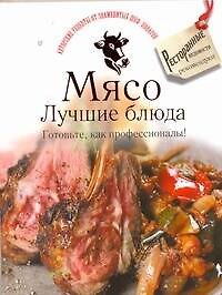 Мясо. Лучшие блюда. Готовьте, как профессионалы!