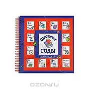 Школьные годы: Памятный альбом