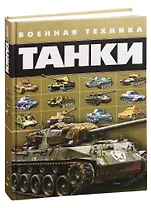 Танки. Военная техника