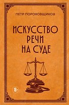 Искусство речи на суде