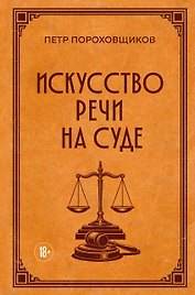 Искусство речи на суде