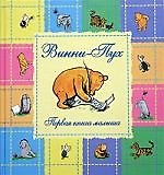 Винни-Пух. Первая книга малыша. Альбом для родителей