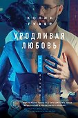 Уродливая любовь - 0