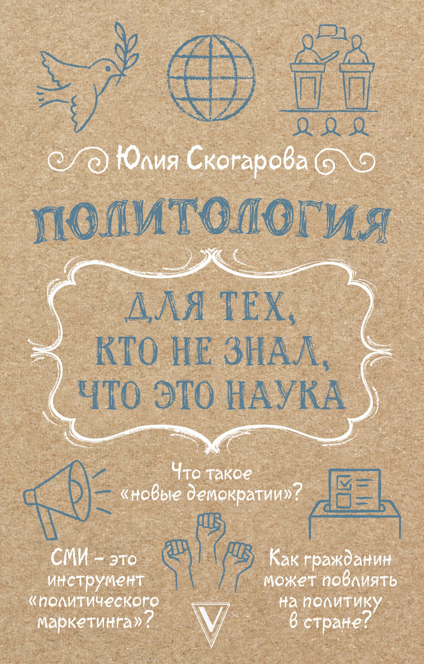 

Политология для тех, кто не знал, что это наука