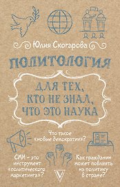 Политология для тех, кто не знал, что это наука