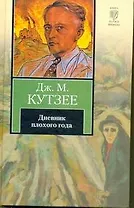 Дневник плохого года