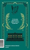 Гордость и предубеждение. Вечные истории - 1