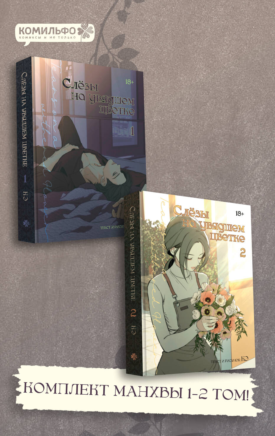 Слёзы на увядшем цветке. Том 1, 2 (Слезы на увядших цветах / Tears on withered flowers). Комплект манхвы
