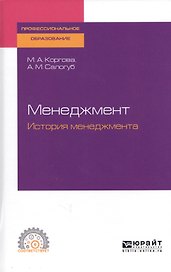 Менеджмент. История менеджмента. Учебное пособие для СПО