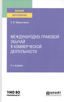 Международно-правовой обычай в коммерческой деятельности. Учебное пособие для вузов