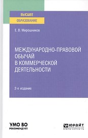 Международно-правовой обычай в коммерческой деятельности. Учебное пособие для вузов