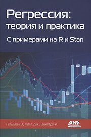 Регрессия: теория и практика. С примерами на R и Stan