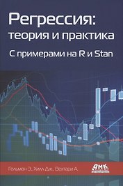 Регрессия: теория и практика. С примерами на R и Stan