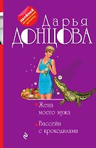 Жена моего мужа. Бассейн с крокодилами