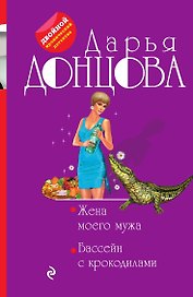 Жена моего мужа. Бассейн с крокодилами