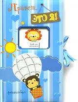 Привет, это я! Фотоальбом (голубой)