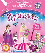 Принцессы