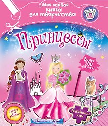 Принцессы