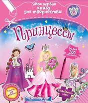 Принцессы