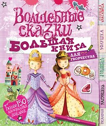 Волшебные сказки