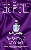 Комплект из 2-х книг: Забытый аромат + Слеза Евы - 0