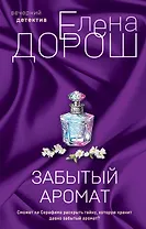 Комплект из 2-х книг: Забытый аромат + Слеза Евы