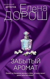 Комплект из 2-х книг: Забытый аромат + Слеза Евы