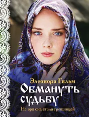 Обмануть судьбу