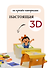 Белоснежка. 3D-панорамка - 2