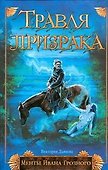Менты И.Грозного:Травля призрака - 0