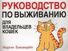 Руководство по выживанию для владельцев кошек (м). Баксендейл М. (Гранд)