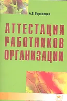 Аттестация работников организации.- 3-е изд.