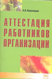Аттестация работников организации.- 3-е изд.