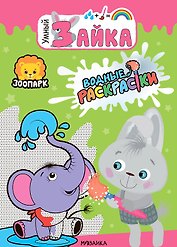 Зоопарк. Водные раскраски
