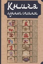 Книга лунных стоянок: Ибн Кутайба ад-Динавари. Избранные главы из Китаб аль-Анва’. Абу Ма`шар. Глава из Китаб аль-Мадхаль аль-Кабир. Глава из Гайят аль-Хаким