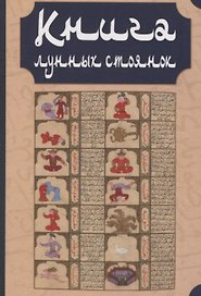 Книга лунных стоянок: Ибн Кутайба ад-Динавари. Избранные главы из Китаб аль-Анва’. Абу Ма`шар. Глава из Китаб аль-Мадхаль аль-Кабир. Глава из Гайят аль-Хаким