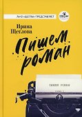 Пишем роман - 0