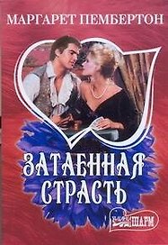 Затаенная страсть : [роман]