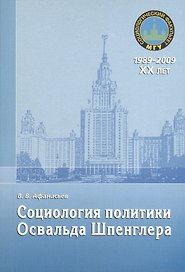 Социология политики Освальда Шпенглера. Монография