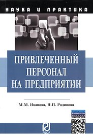Привлеченный персонал на предприятии: теоретические и практические применения. Монография