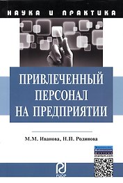 Привлеченный персонал на предприятии: теоретические и практические применения. Монография